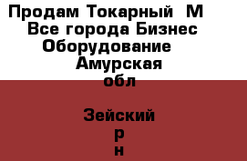 Продам Токарный 1М63 - Все города Бизнес » Оборудование   . Амурская обл.,Зейский р-н